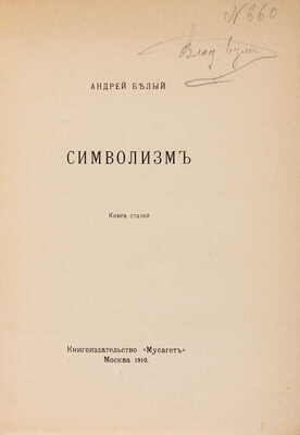 Белый А. Символизм. Книга статей. М.: Книгоиздательство «Мусагет», 1910.